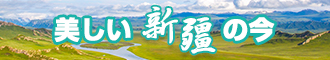 粗长插在线播放新疆banner-w330n60.jpg